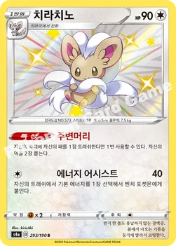 한국판 — 치라치노 — 소드&실드 하이클래스팩 「샤이니스타 V」 293/190 S