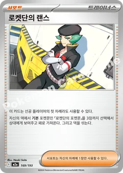 한국판 — 로켓단의 랜스 — MEGA 하이클래스팩 「MEGA 드림 ex」 169/193 —