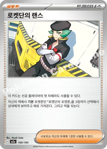 로켓단의 랜스 — MEGA 하이클래스팩 「MEGA 드림 ex」 169/193 등급 표기 없음