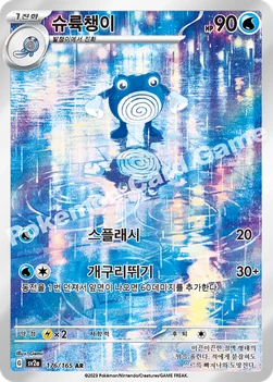 슈륙챙이 — 스칼렛&바이올렛 강화 확장팩 「포켓몬 카드 151」 176/165 AR