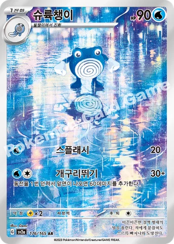 슈륙챙이 — 스칼렛&바이올렛 강화 확장팩 「포켓몬 카드 151」 176/165 AR