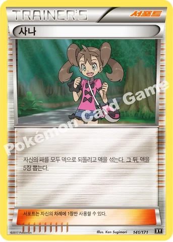 사나 — 하이클래스팩 「THE BEST OF XY」 141/171 등급 표기 없음