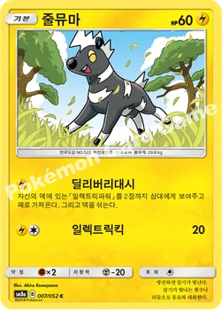 한국판 — 줄뮤마 — 썬&문 강화 확장팩 「다크오더」 007/052 C