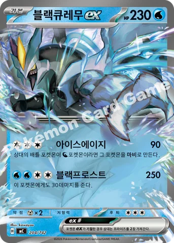 블랙큐레무 ex — MEGA 「스타트 덱 100 배틀컬렉션」 204/742 등급 표기 없음