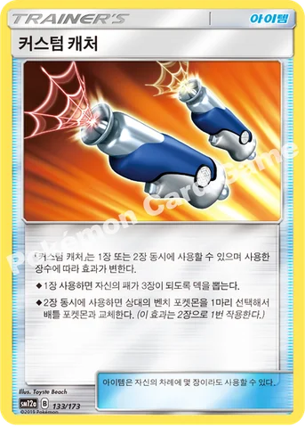 커스텀캐처 — 썬&문 하이클래스팩 「TAG TEAM GX 태그올스타즈」 133/173 등급 표기 없음