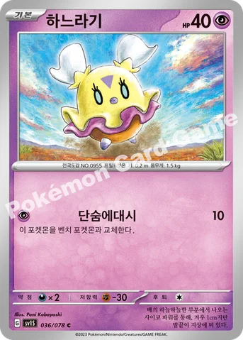 하느라기 — 스칼렛&바이올렛 확장팩 「스칼렛 ex」 036/078 C