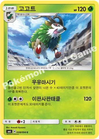고고트 — 썬&문 확장팩 제6탄 「금단의 빛」 008/094 C
