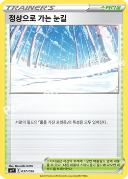 한국판 — 정상으로 가는 눈길 — 스칼렛&바이올렛 배틀 강화 BOX 「흑염의 지배자」 037/038 —