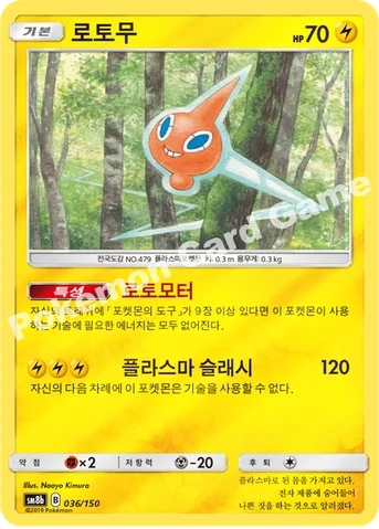 로토무 — 썬&문 하이클래스팩 「GX 울트라샤이니 ULTIMATE」 036/150 등급 표기 없음