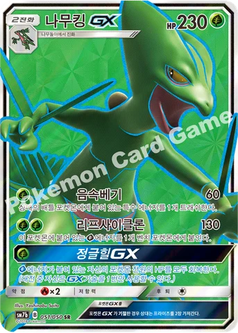 나무킹 GX — 썬&문 강화 확장팩 「페어리라이즈」 051/050 SR