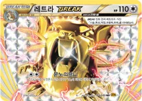 레트라 BREAK — XY BREAK 확장팩 제9탄 「천공의 분노」 066/080 RR