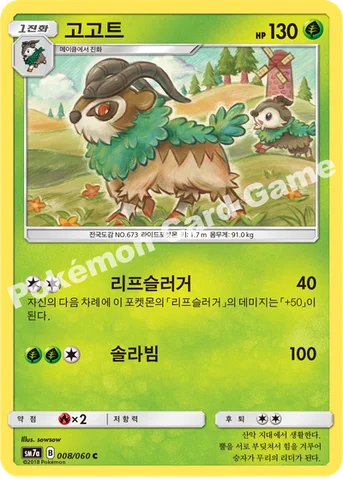 고고트 — 썬&문 강화 확장팩 「플라스마 스파크」 008/060 C