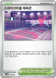 스파이크마을 체육관 — 스칼렛&바이올렛 스타터 세트 ex 「마리의 모르페코&오롱털 ex」 019/019 —