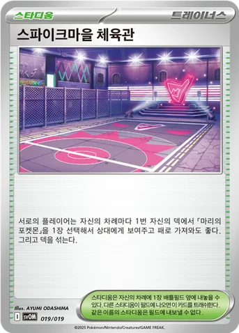 스파이크마을 체육관 — 스칼렛&바이올렛 스타터 세트 ex 「마리의 모르페코&오롱털 ex」 019/019 등급 표기 없음