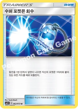 수퍼 포켓몬 회수 — 썬&문 강화 확장팩 「빛나는 전설」 061/072 U