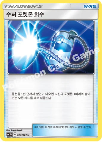 수퍼 포켓몬 회수 — 썬&문 강화 확장팩 「빛나는 전설」 061/072 U
