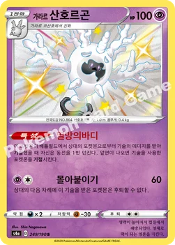한국판 — 가라르 산호르곤 — 소드&실드 하이클래스팩 「샤이니스타 V」 249/190 S