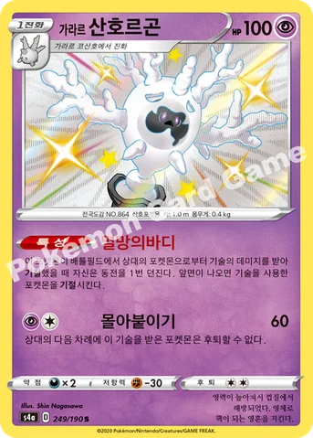 가라르 산호르곤 — 소드&실드 하이클래스팩 「샤이니스타 V」 249/190 S
