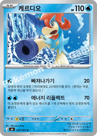 케르디오 — MEGA 확장팩 「닌자스피너」 019/083 U