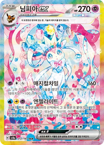 님피아 ex — 스칼렛&바이올렛 하이클래스팩 「테라스탈 페스타 ex」 212/187 SAR