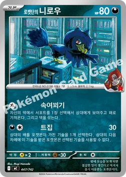 한국판 — 로켓단의 니로우 — MEGA 「스타트 덱 100 배틀컬렉션」 447/742 —