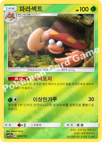파라섹트 — 썬&문 하이클래스팩 「TAG TEAM GX 태그올스타즈」 003/173 등급 표기 없음