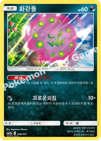 화강돌 — 썬&문 하이클래스팩 「TAG TEAM GX 태그올스타즈」 076/173 등급 표기 없음