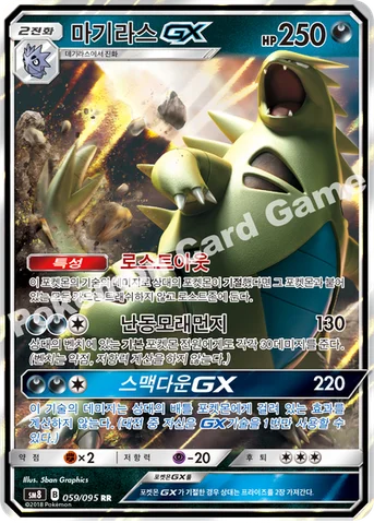 마기라스 GX — 썬&문 확장팩 제8탄 「버스트임팩트」 059/095 RR