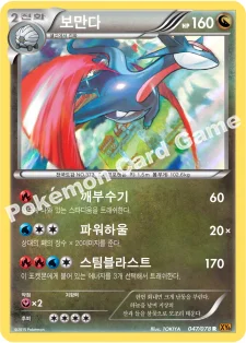 한국판 — 보만다 — XY 확장팩 제6탄 「에메랄드 브레이크」 047/078 R