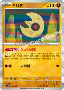 한국판 — 루나톤 — MEGA 하이클래스팩 「MEGA 드림 ex」 086/193 —
