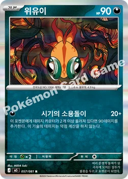 한국판 — 위유이 — MEGA 확장팩 「어비스아이」 057/081 R
