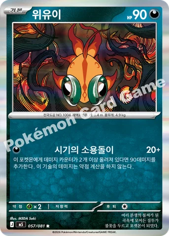 위유이 — MEGA 확장팩 「어비스아이」 057/081 R