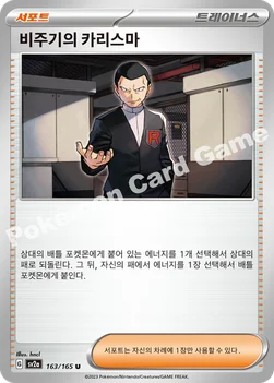 비주기의 카리스마 — 스칼렛&바이올렛 강화 확장팩 「포켓몬 카드 151」 163/165 U