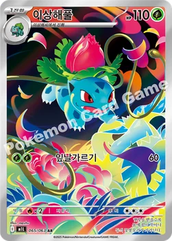 한국판 — 이상해풀 — MEGA 확장팩 「메가브레이브」 065/063 AR