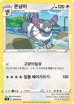 한국판 — 몬냥이 — 소드&실드 확장팩 「연격마스터」 058/070 C