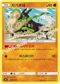 지가르데 — 썬&문 확장팩 제6탄 「금단의 빛」 048/094 C