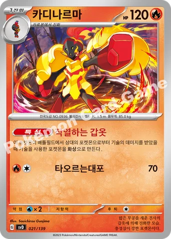 카디나르마 — 스칼렛&바이올렛 ex 스타트 덱 021/139 등급 표기 없음