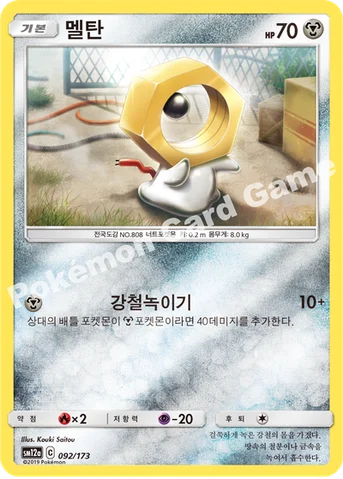 멜탄 — 썬&문 하이클래스팩 「TAG TEAM GX 태그올스타즈」 092/173 등급 표기 없음