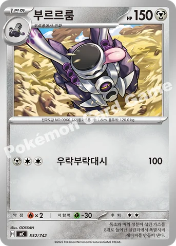 부르르룸 — MEGA 「스타트 덱 100 배틀컬렉션」 532/742 등급 표기 없음