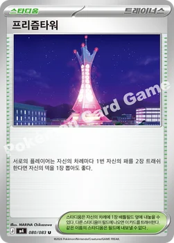 한국판 — 프리즘타워 — MEGA 확장팩 「닌자스피너」 080/083 U