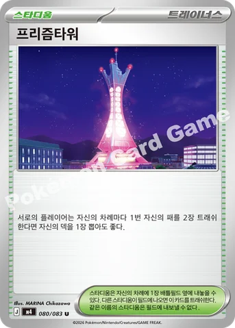 프리즘타워 — MEGA 확장팩 「닌자스피너」 080/083 U