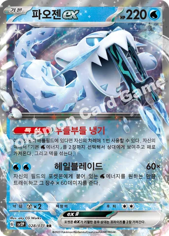 파오젠 ex — 스칼렛&바이올렛 확장팩 「스노해저드」 028/071 RR