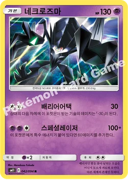 한국판 — 네크로즈마 — 썬&문 확장팩 제11탄 「미라클트윈」 042/094 R