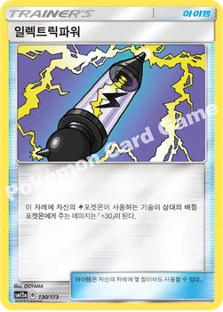 한국판 — 일렉트릭파워 — 썬&문 하이클래스팩 「TAG TEAM GX 태그올스타즈」 130/173 —