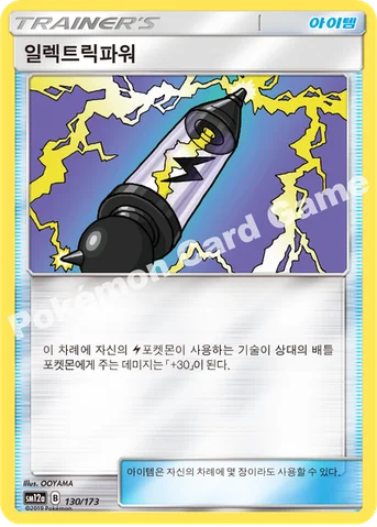 일렉트릭파워 — 썬&문 하이클래스팩 「TAG TEAM GX 태그올스타즈」 130/173 등급 표기 없음