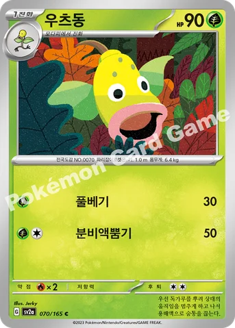 우츠동 — 스칼렛&바이올렛 강화 확장팩 「포켓몬 카드 151」 070/165 C