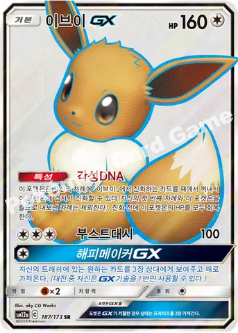 이브이 GX — 썬&문 하이클래스팩 「TAG TEAM GX 태그올스타즈」 187/173 SR