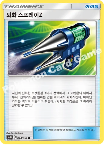 퇴화 스프레이Z — 썬&문 강화 확장팩 「풀메탈월」 044/054 U