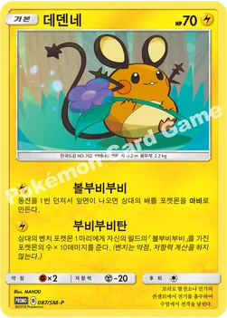 한국판 — 데덴네 — 썬&문 프로모 카드 087 —