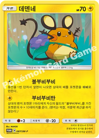 데덴네 — 썬&문 프로모 카드 087 등급 표기 없음